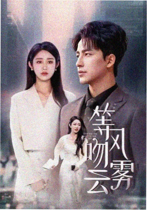 山海之间 剧集封面